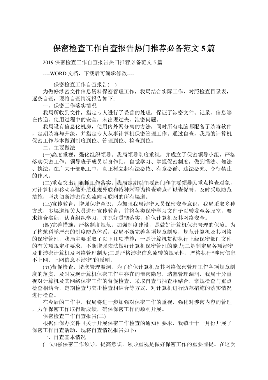 保密检查工作自查报告热门推荐必备范文5篇.docx_第1页