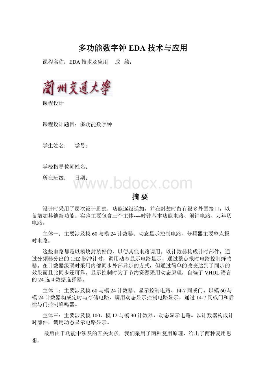 多功能数字钟EDA技术与应用Word格式文档下载.docx_第1页