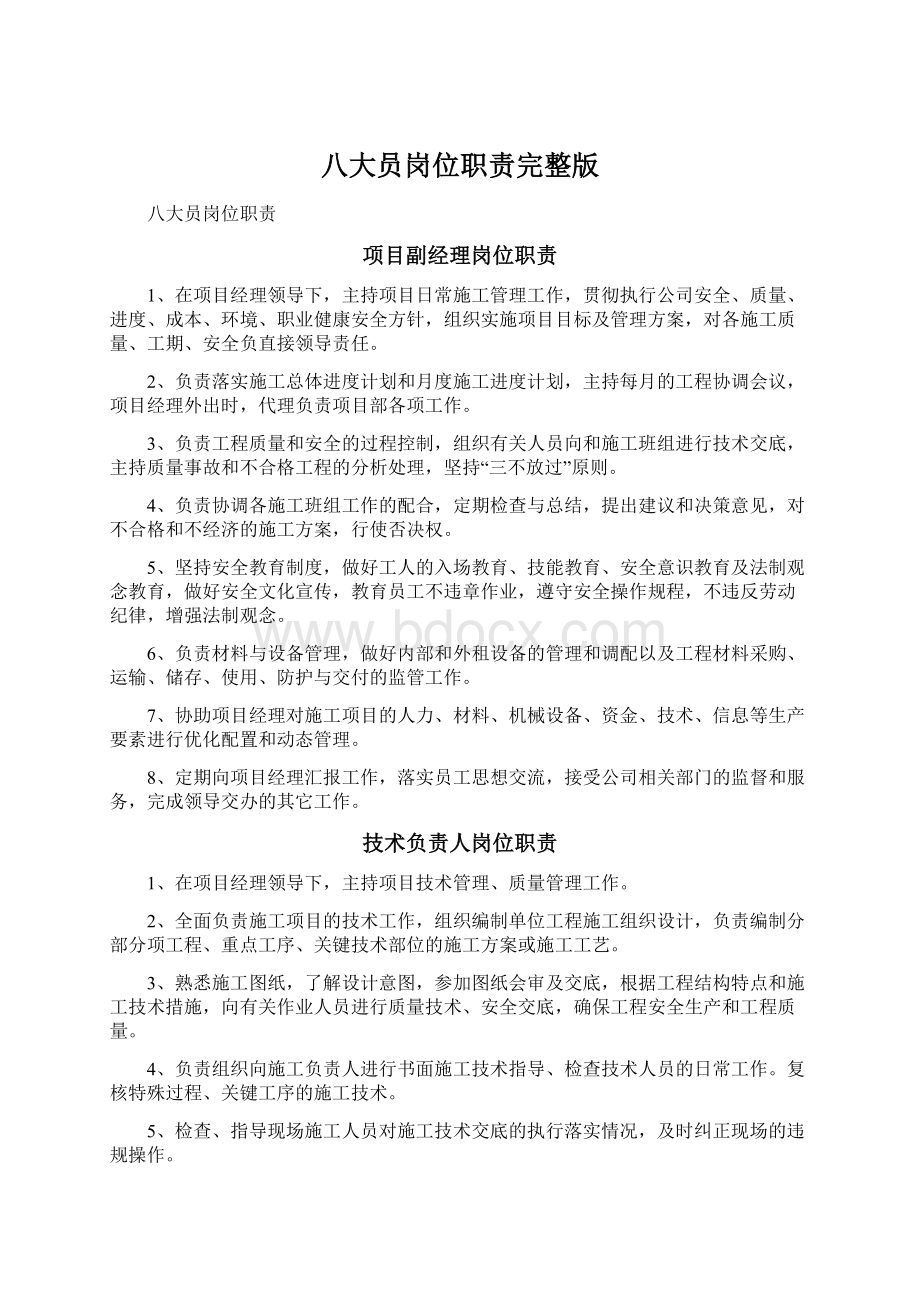 八大员岗位职责完整版Word文档格式.docx