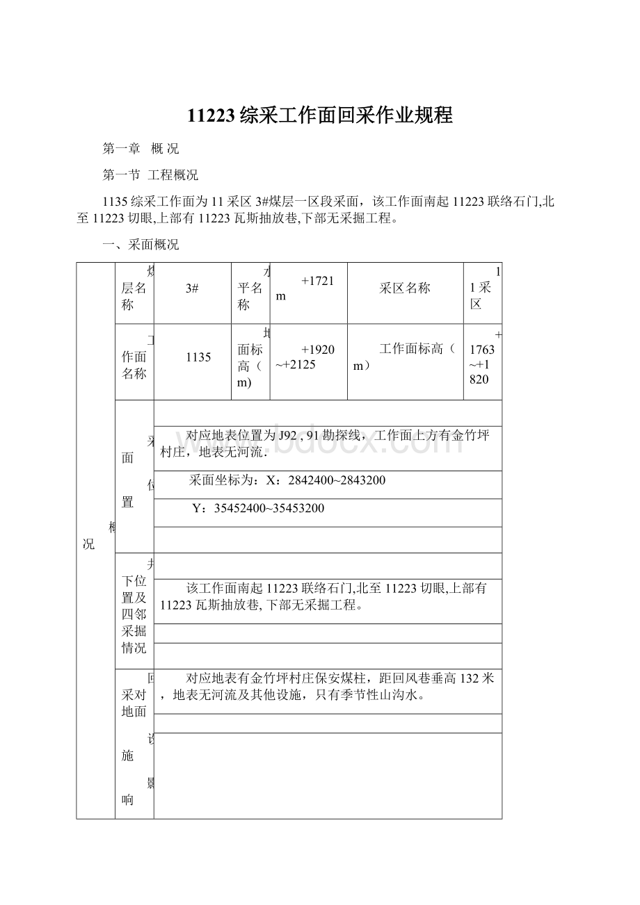 11223综采工作面回采作业规程Word格式文档下载.docx_第1页