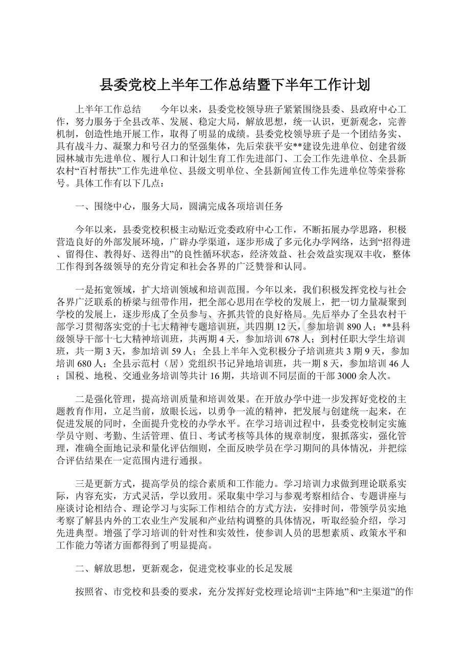 县委党校上半年工作总结暨下半年工作计划.docx_第1页