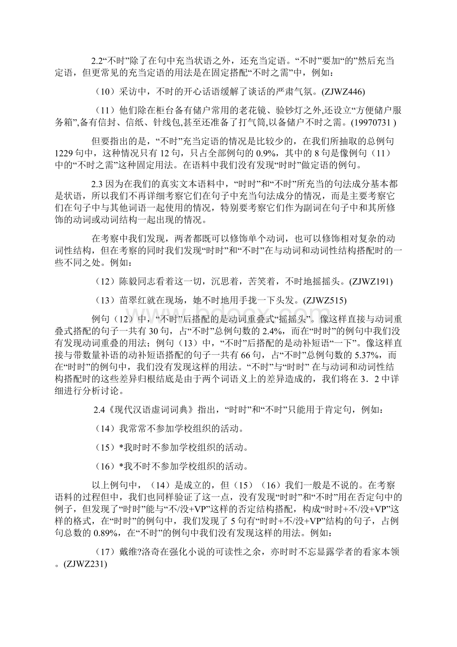 时时和不时的用法考察及其句式语义分析Word文档格式.docx_第3页