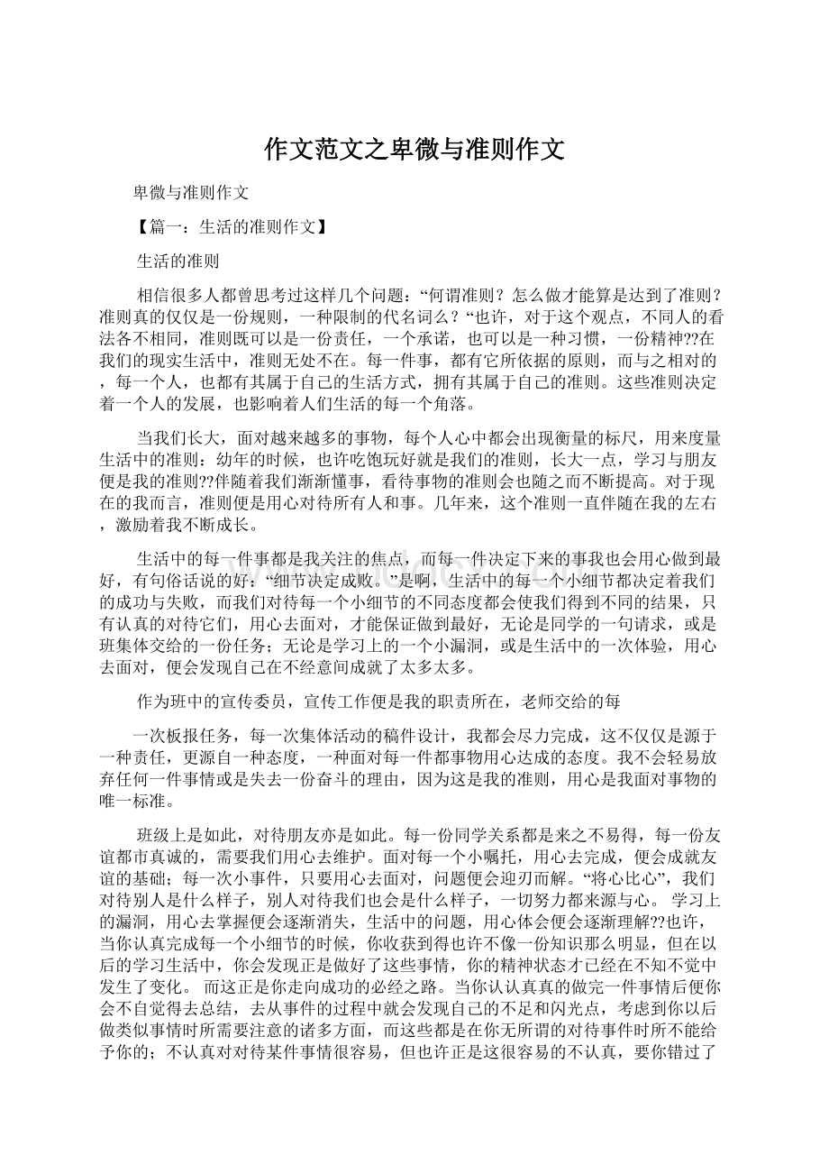 作文范文之卑微与准则作文Word格式文档下载.docx