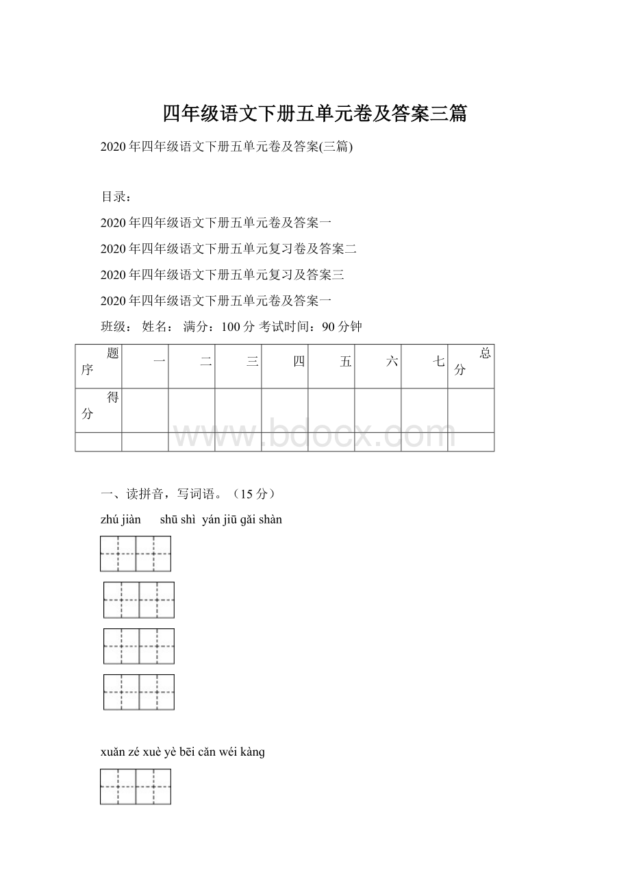 四年级语文下册五单元卷及答案三篇Word下载.docx_第1页