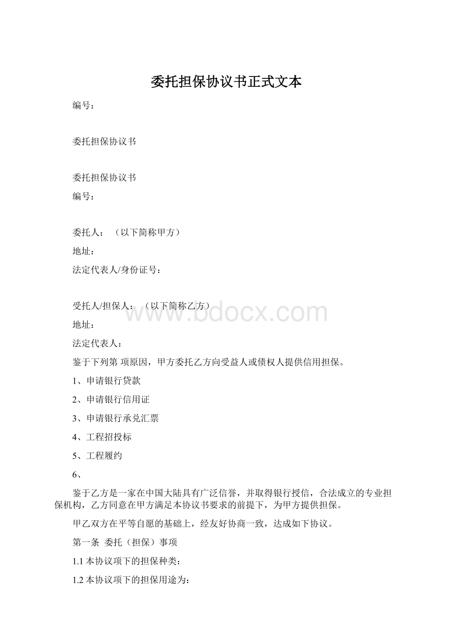 委托担保协议书正式文本Word格式文档下载.docx_第1页