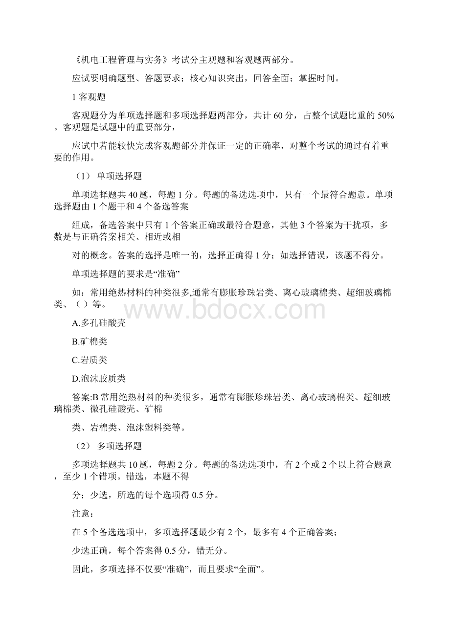 专业工程管理与实务机电工程二级建造师课件讲义Word文档格式.docx_第2页