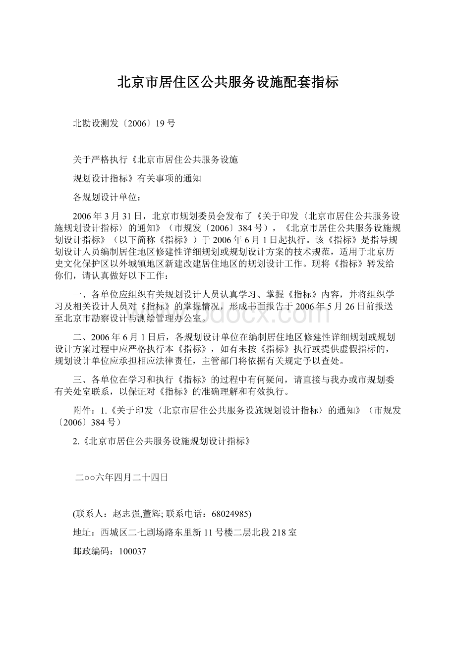 北京市居住区公共服务设施配套指标Word文件下载.docx