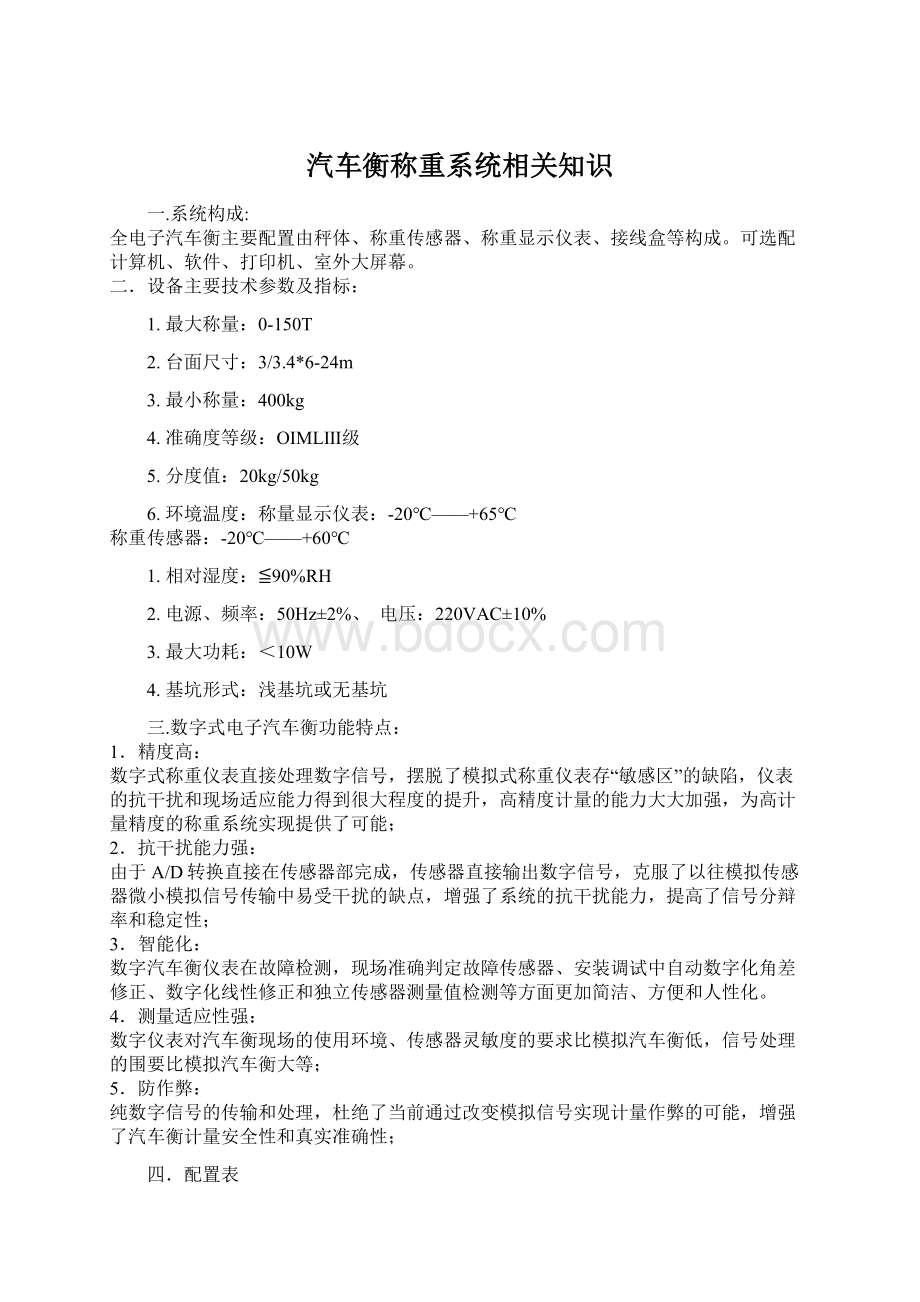 汽车衡称重系统相关知识Word文件下载.docx