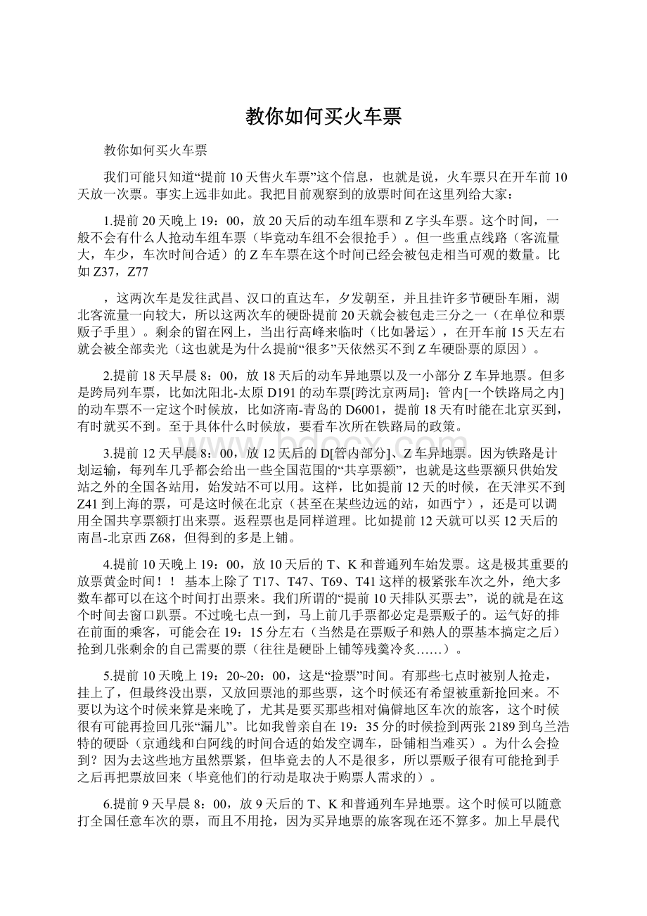 教你如何买火车票Word格式文档下载.docx