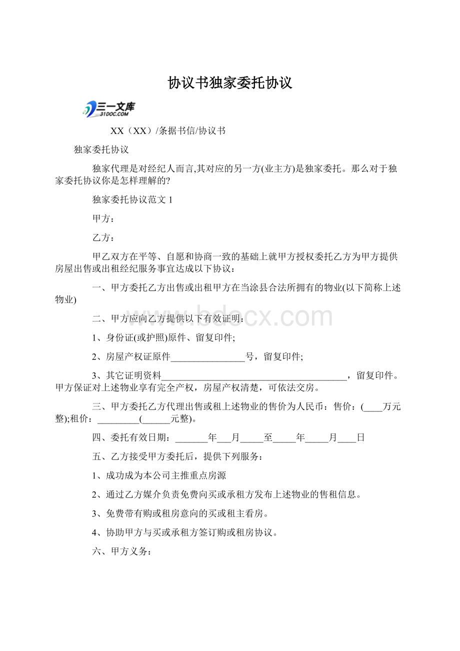 协议书独家委托协议Word格式文档下载.docx