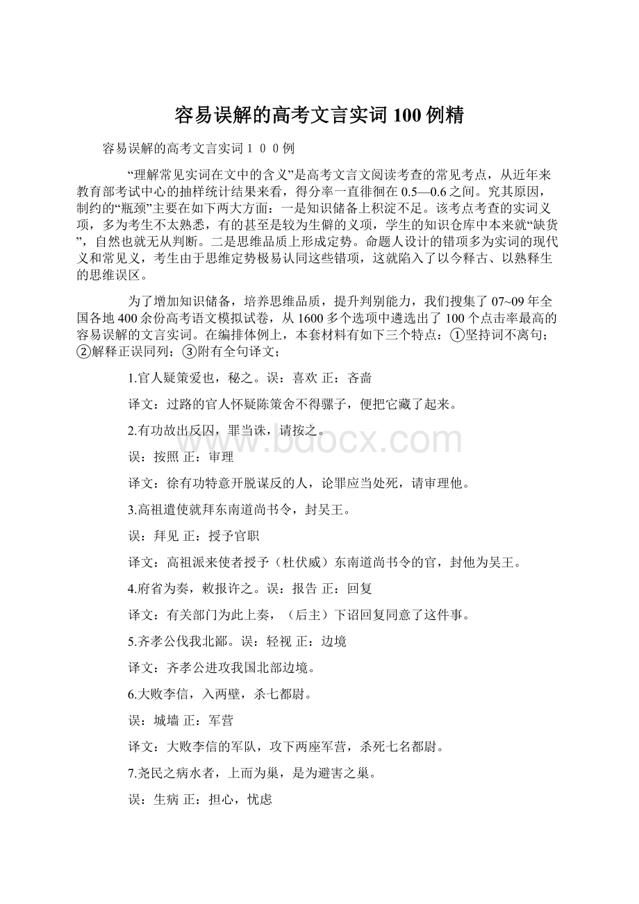 容易误解的高考文言实词100例精.docx