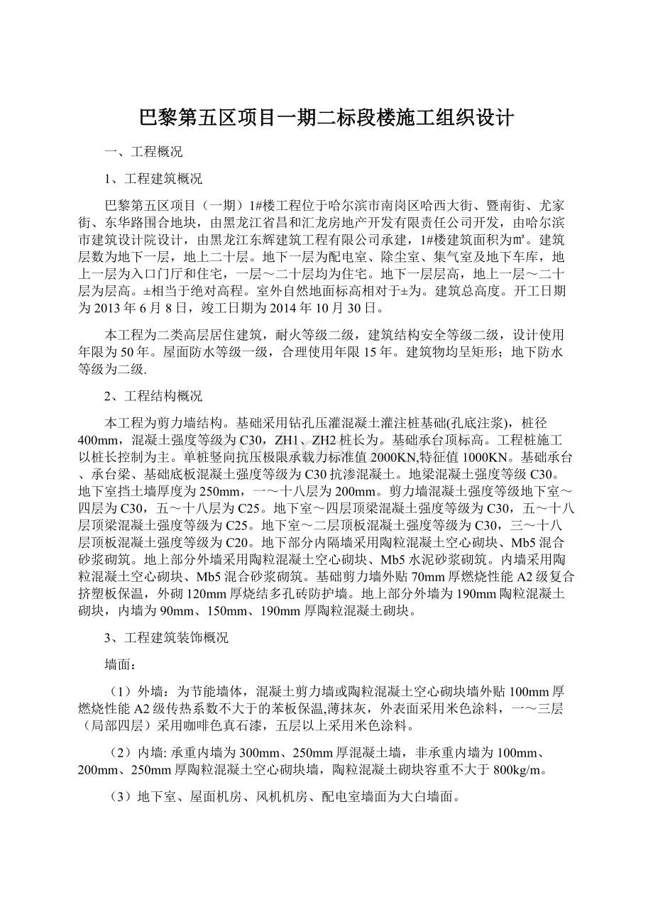 巴黎第五区项目一期二标段楼施工组织设计Word格式.docx