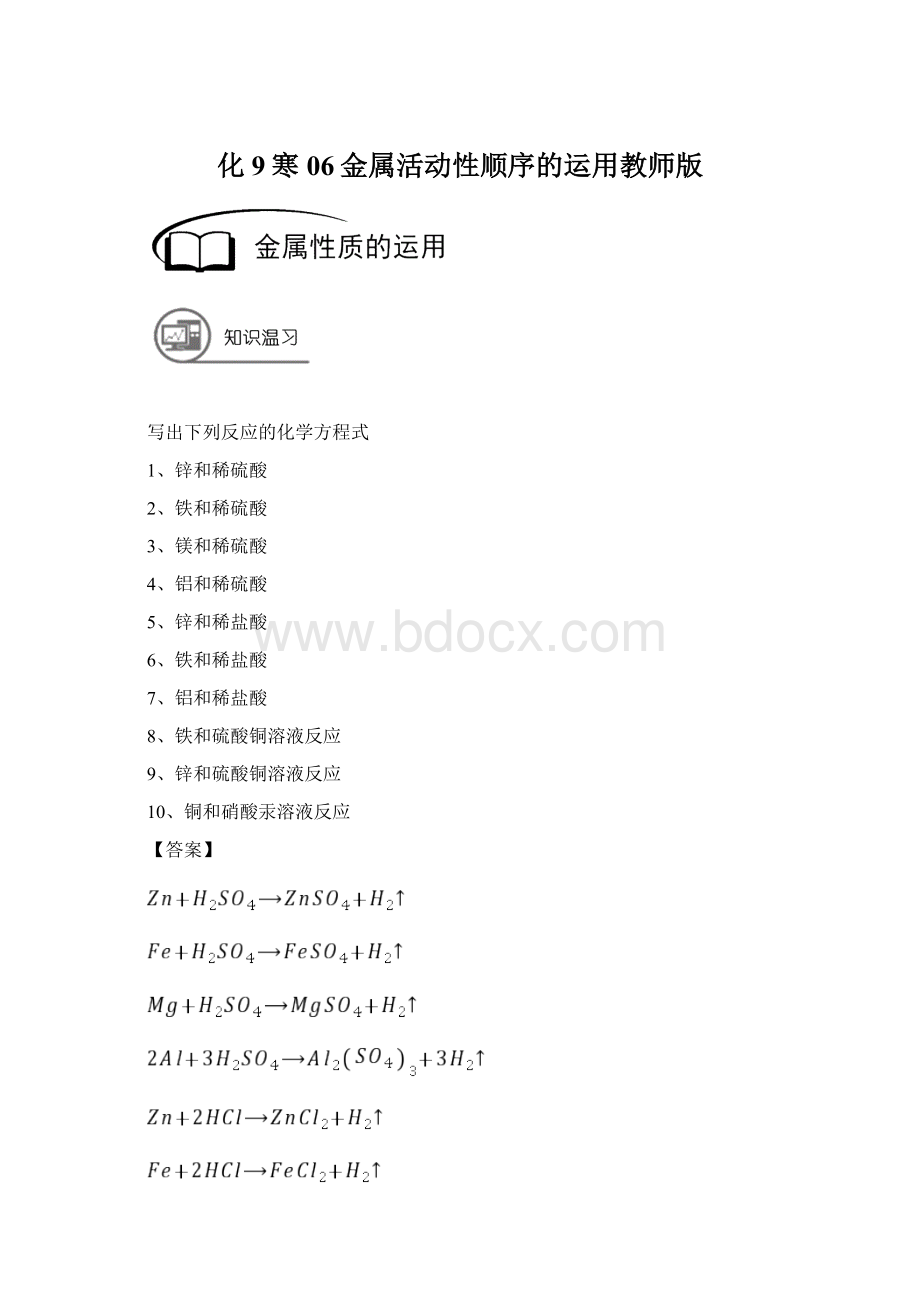 化9寒06金属活动性顺序的运用教师版文档格式.docx_第1页