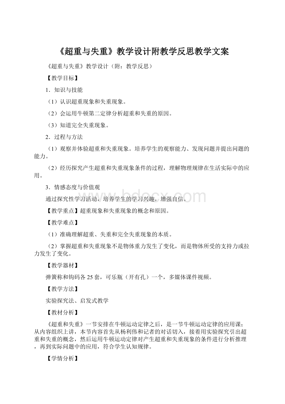 《超重与失重》教学设计附教学反思教学文案.docx_第1页