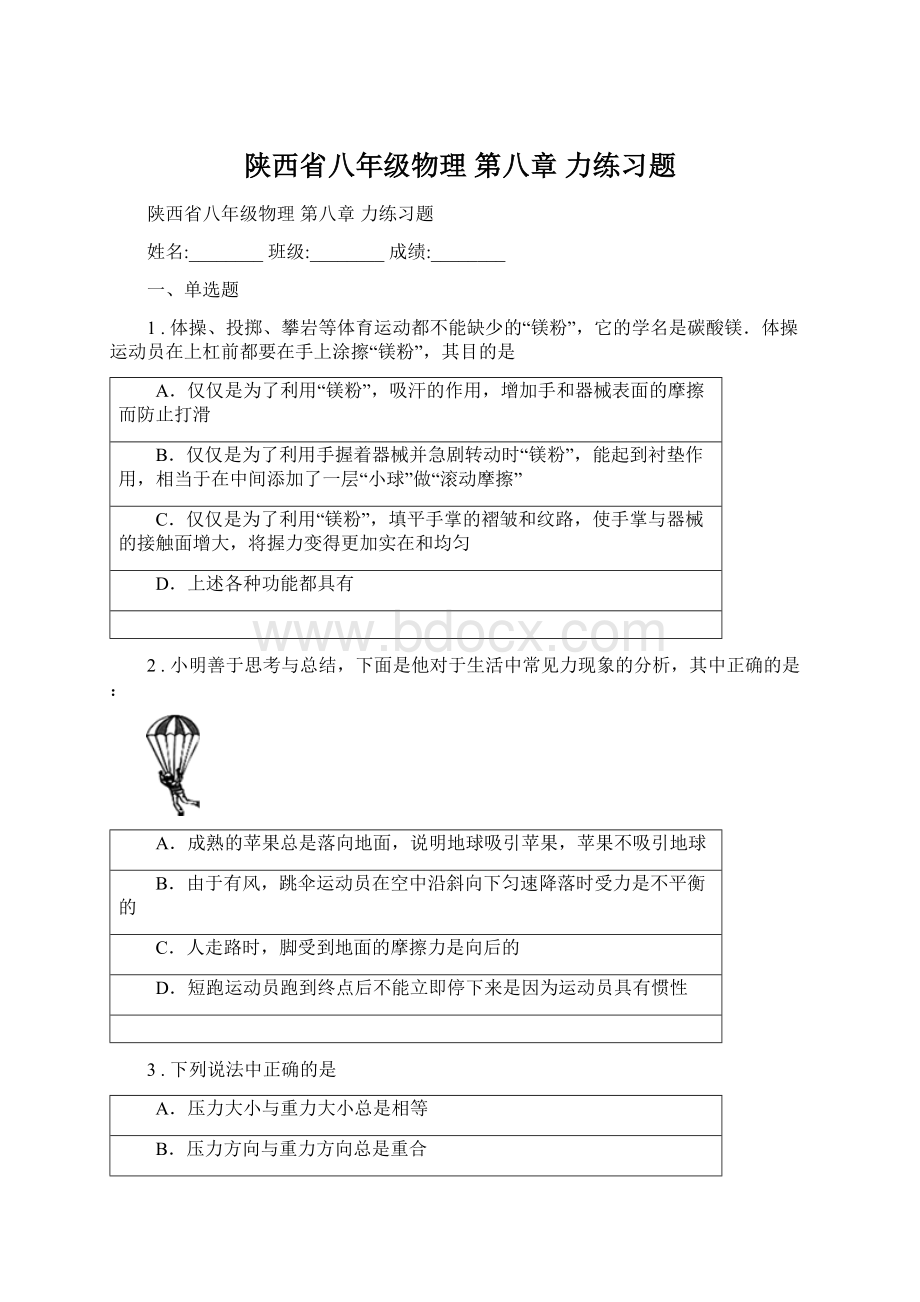 陕西省八年级物理 第八章 力练习题Word文件下载.docx