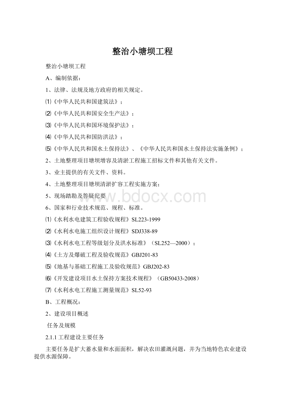 整治小塘坝工程Word下载.docx_第1页