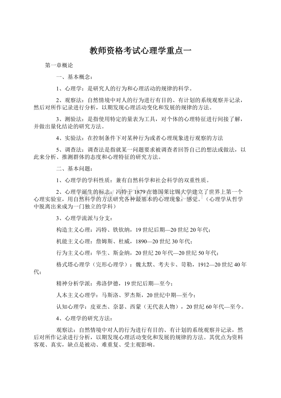 教师资格考试心理学重点一Word文档下载推荐.docx