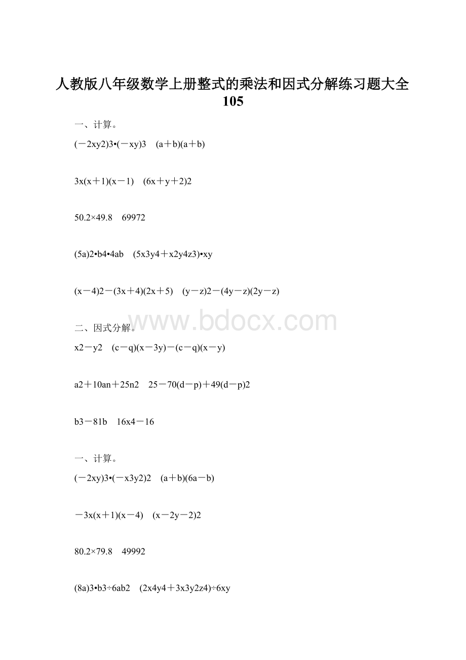 人教版八年级数学上册整式的乘法和因式分解练习题大全105.docx