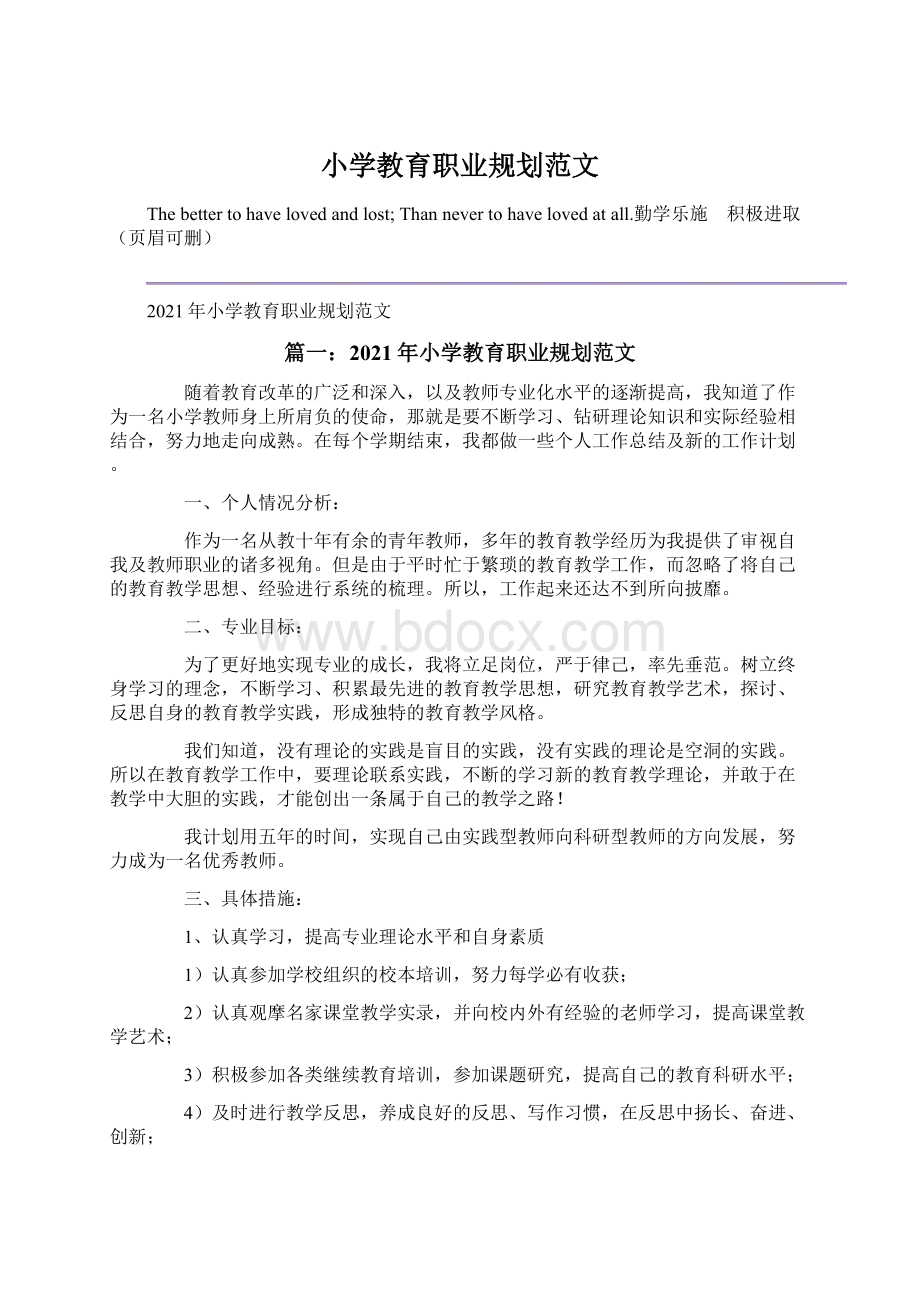 小学教育职业规划范文.docx