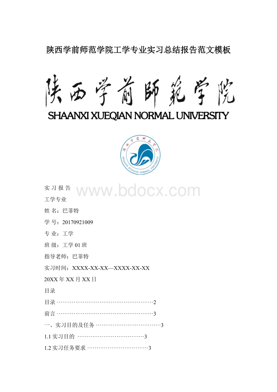 陕西学前师范学院工学专业实习总结报告范文模板.docx_第1页