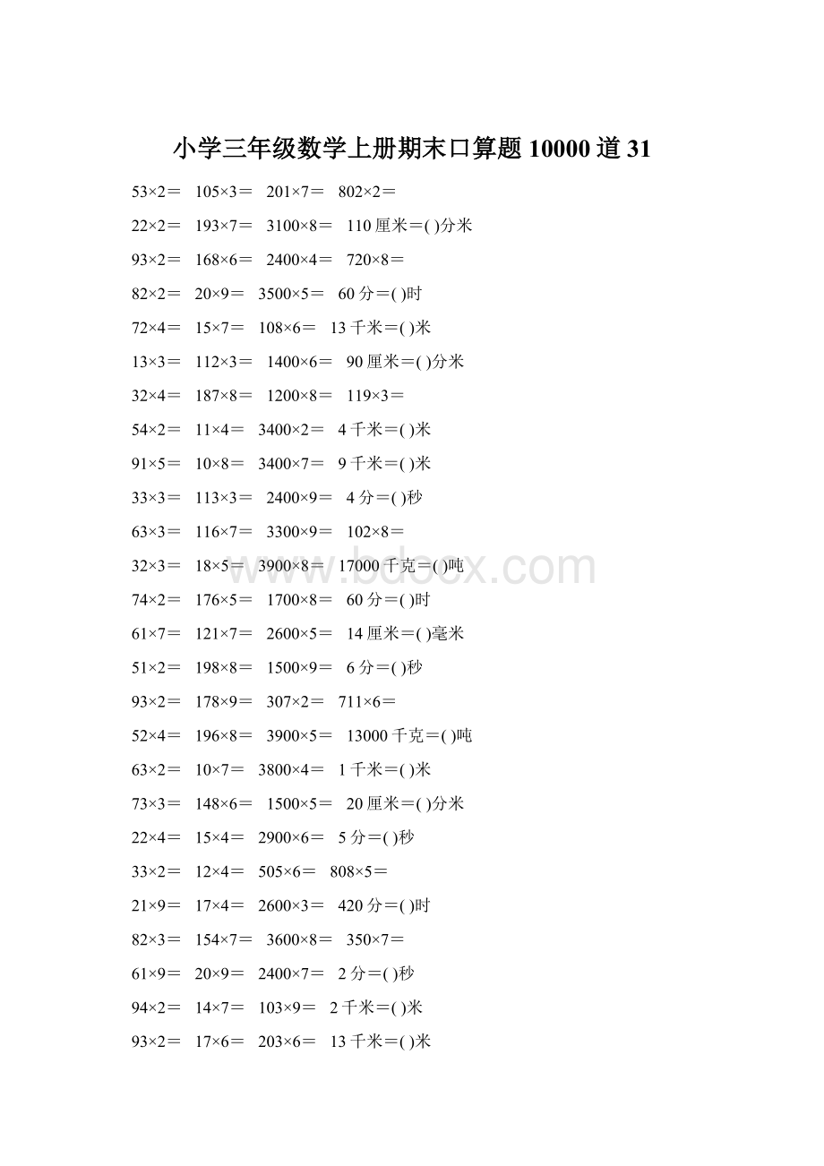 小学三年级数学上册期末口算题10000道31Word文档下载推荐.docx