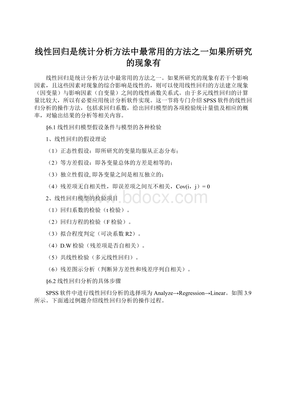 线性回归是统计分析方法中最常用的方法之一如果所研究的现象有.docx