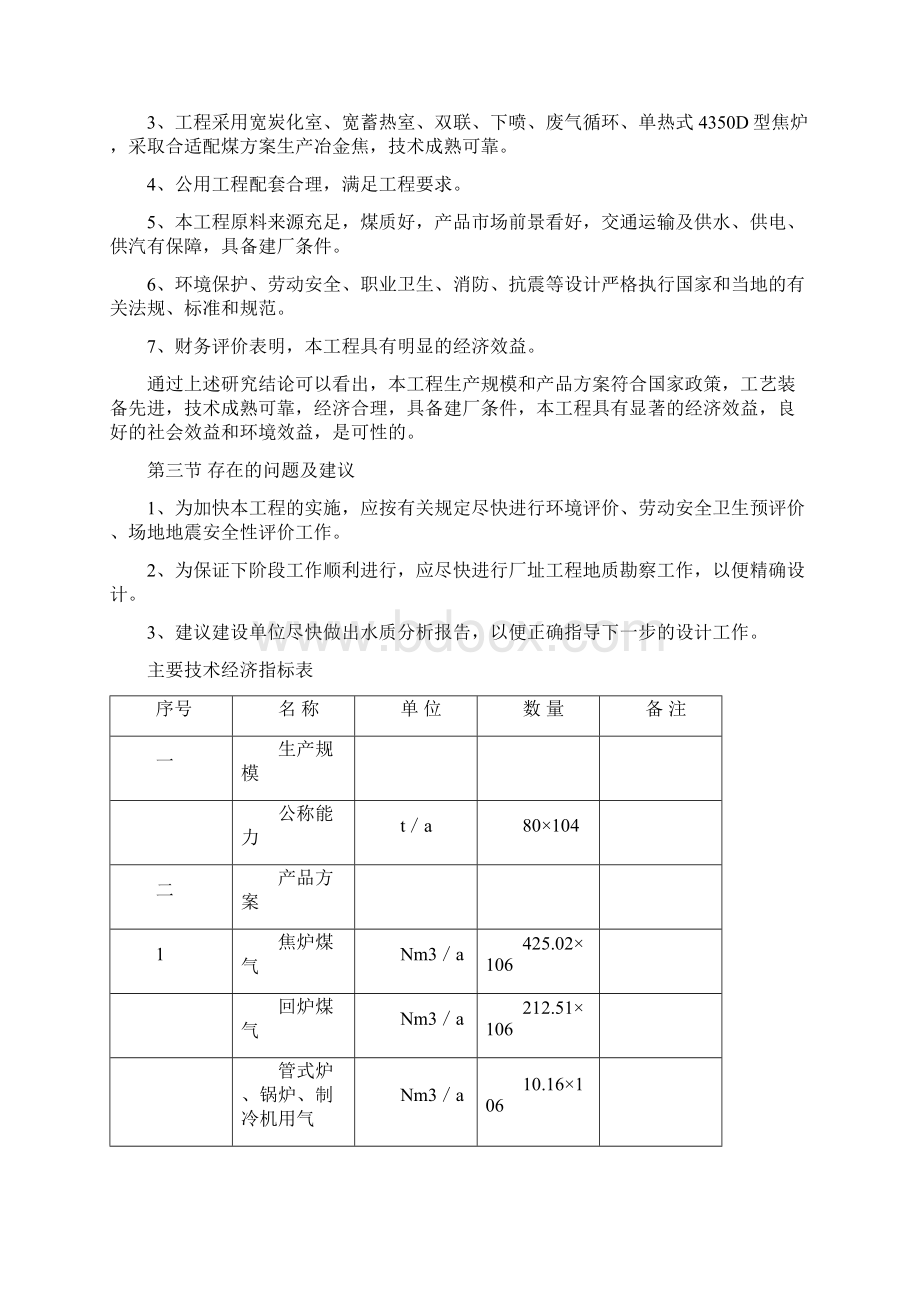 年产80万吨煤焦化工程可行性研究报告.docx_第3页