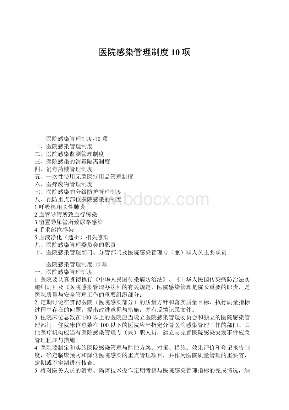 医院感染管理制度10项.docx