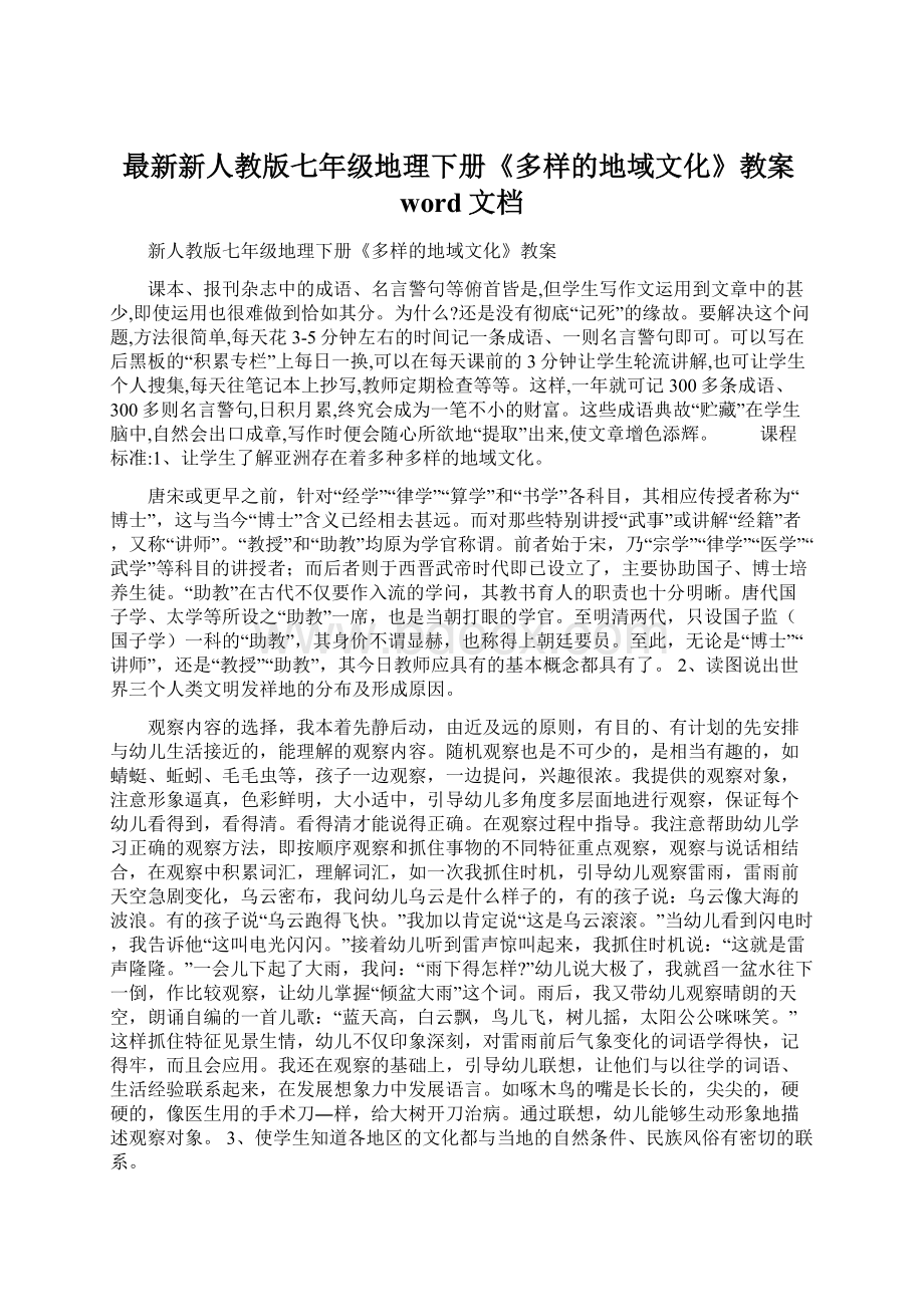 最新新人教版七年级地理下册《多样的地域文化》教案word文档.docx_第1页