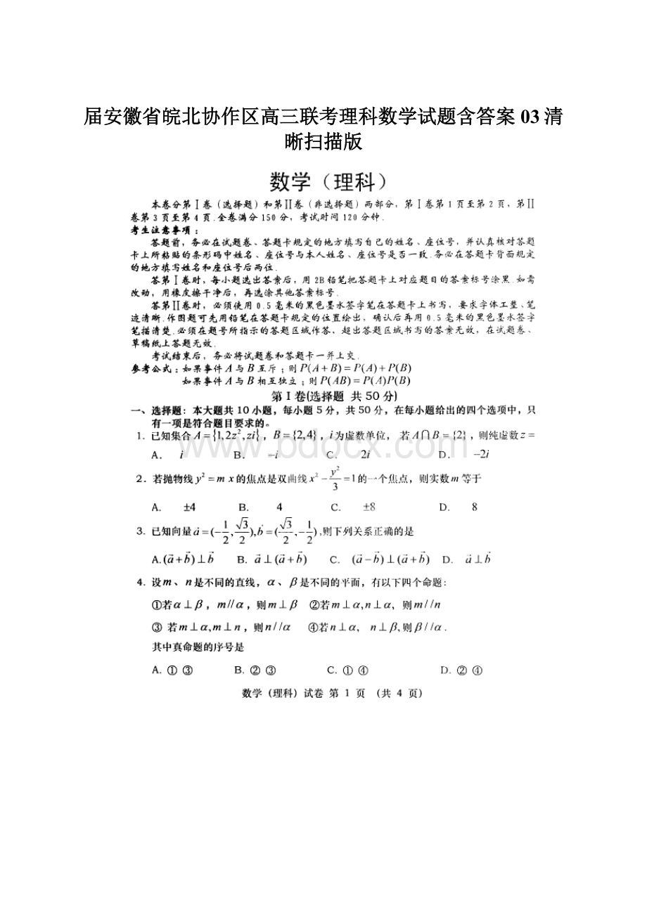 届安徽省皖北协作区高三联考理科数学试题含答案03清晰扫描版.docx