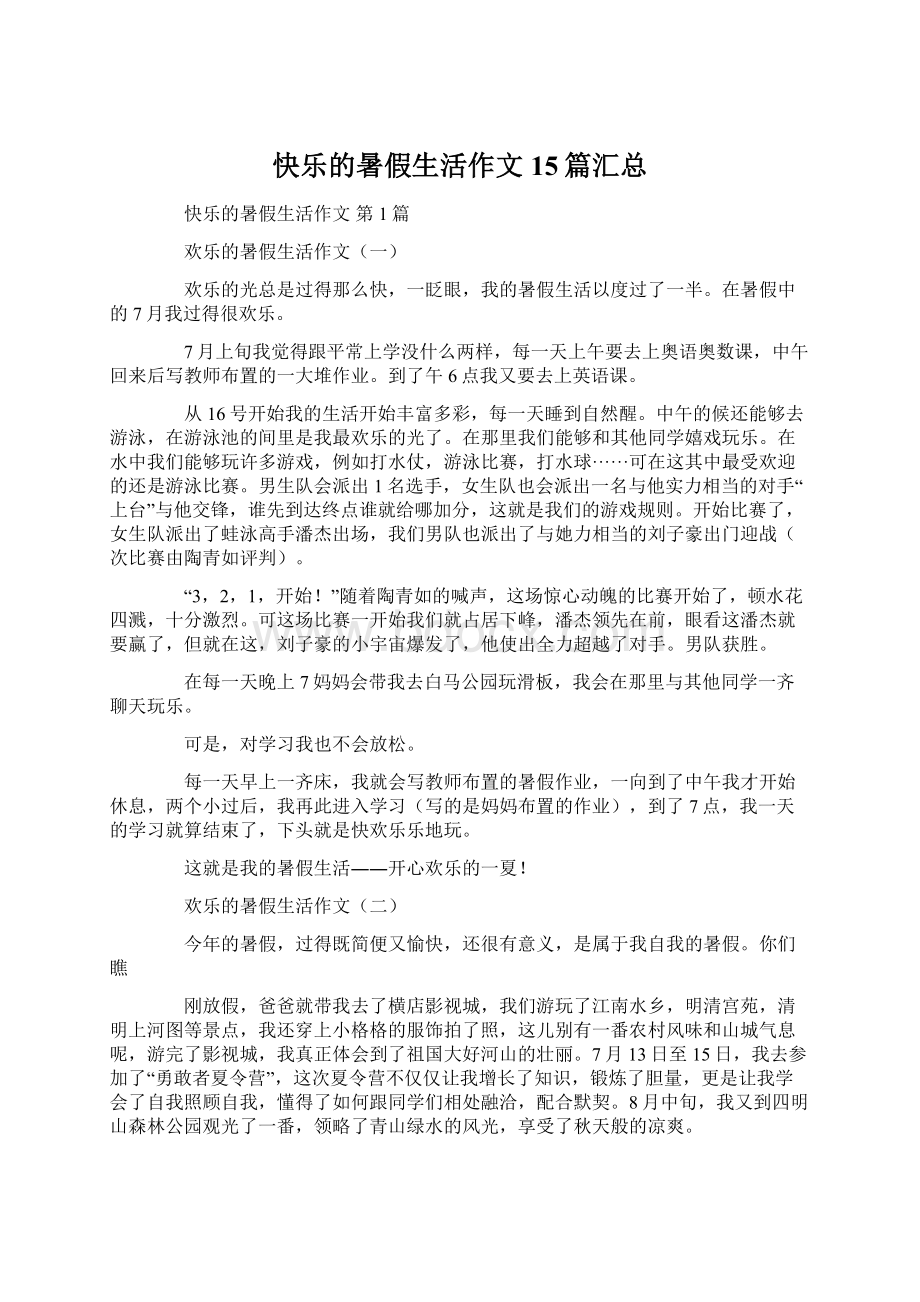 快乐的暑假生活作文15篇汇总.docx