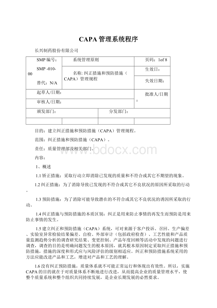 CAPA管理系统程序.docx_第1页