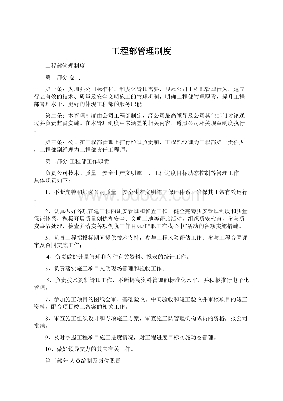 工程部管理制度Word文件下载.docx