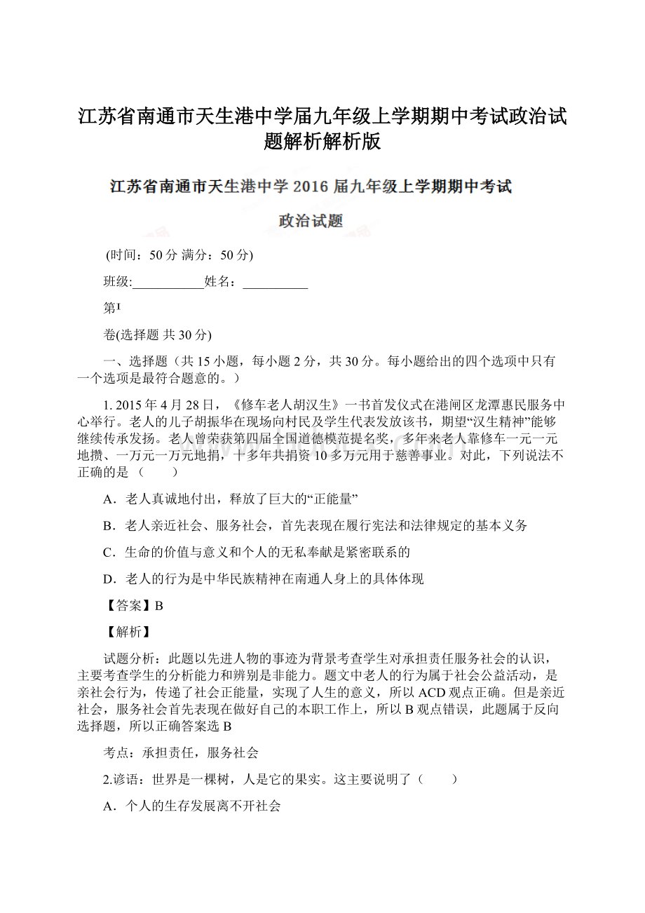 江苏省南通市天生港中学届九年级上学期期中考试政治试题解析解析版文档格式.docx