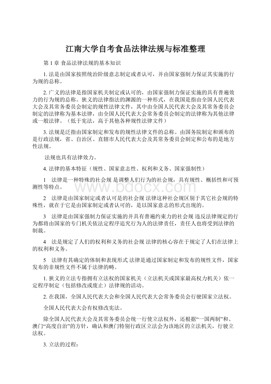 江南大学自考食品法律法规与标准整理.docx_第1页