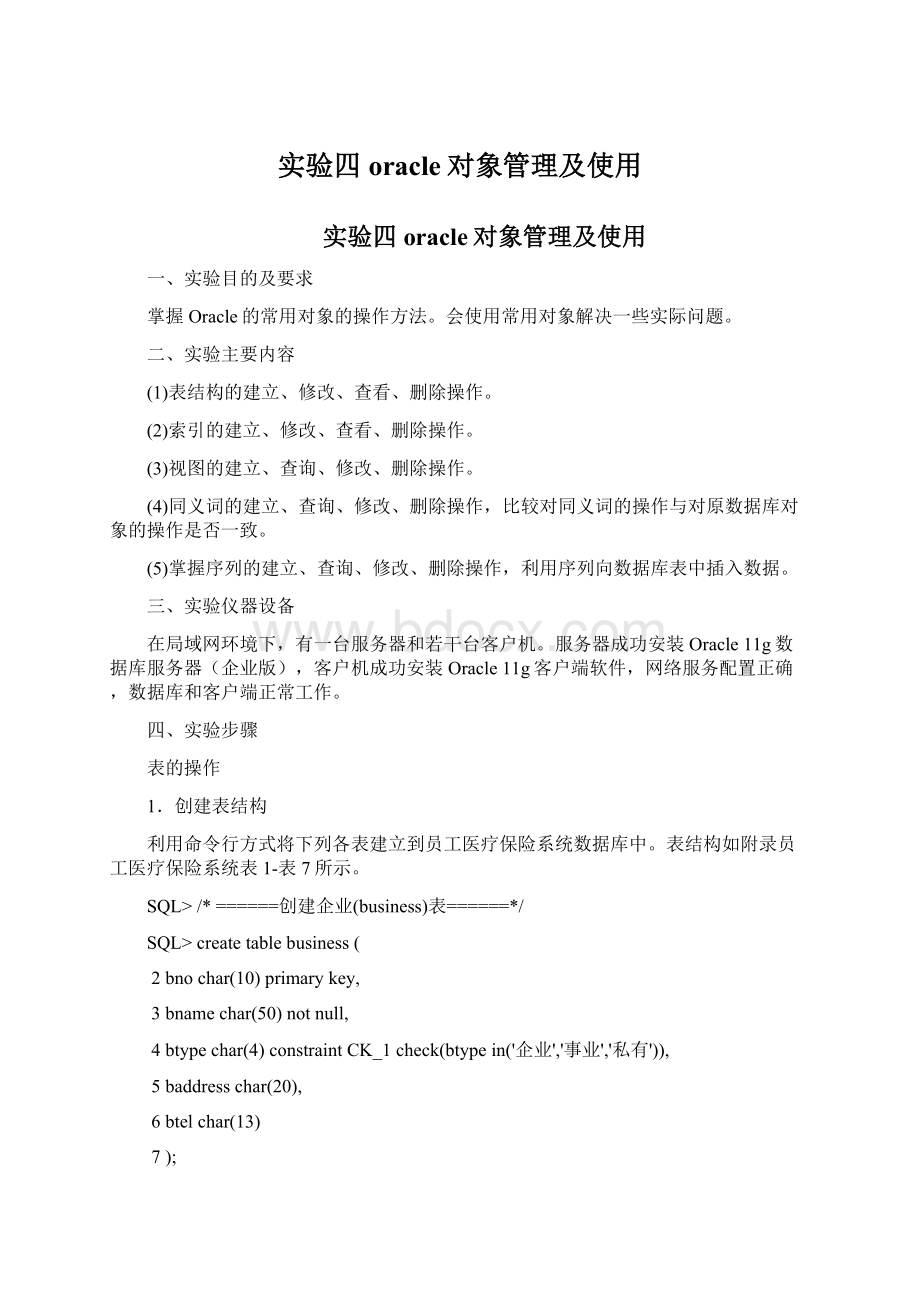 实验四oracle对象管理及使用.docx