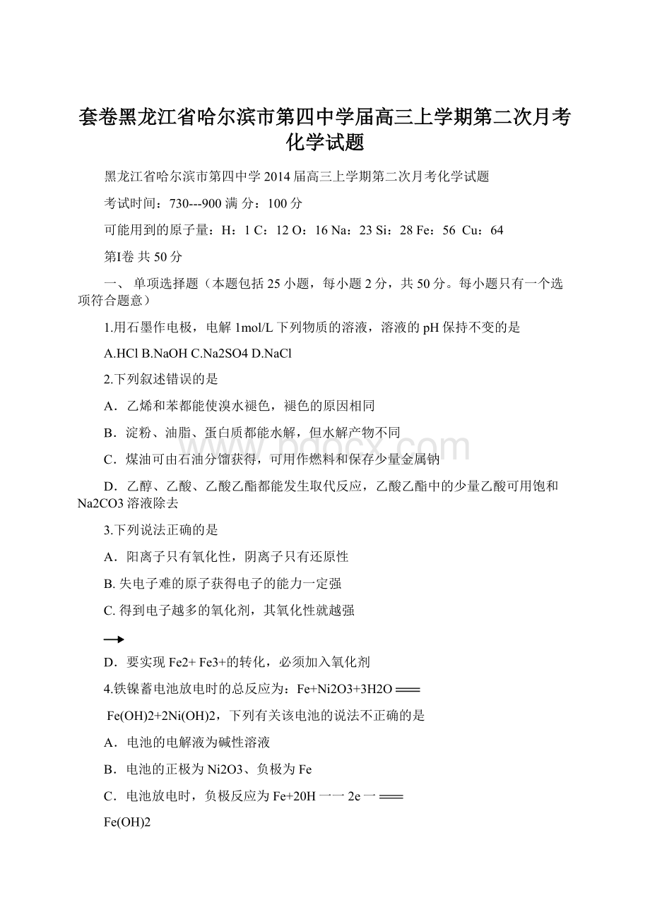 套卷黑龙江省哈尔滨市第四中学届高三上学期第二次月考化学试题文档格式.docx