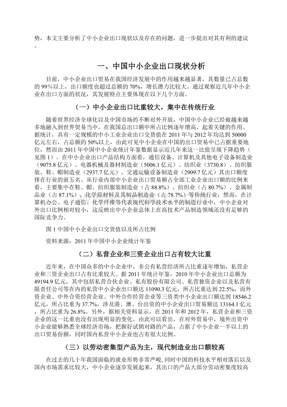 中国中小企业出口贸易现状及对策分析 精品.docx_第2页