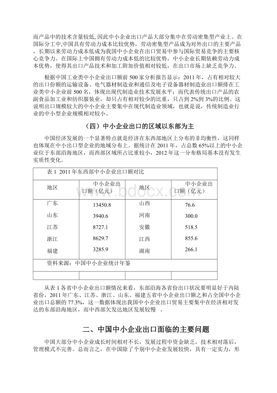 中国中小企业出口贸易现状及对策分析 精品.docx_第3页