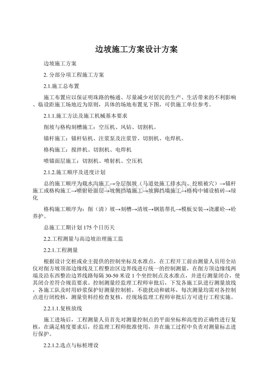 边坡施工方案设计方案Word格式文档下载.docx