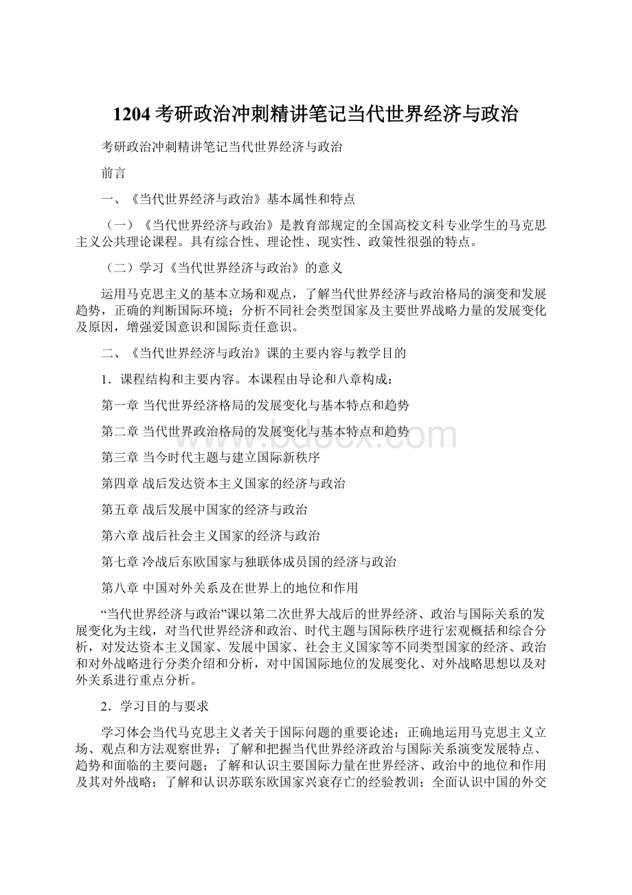 1204考研政治冲刺精讲笔记当代世界经济与政治.docx_第1页