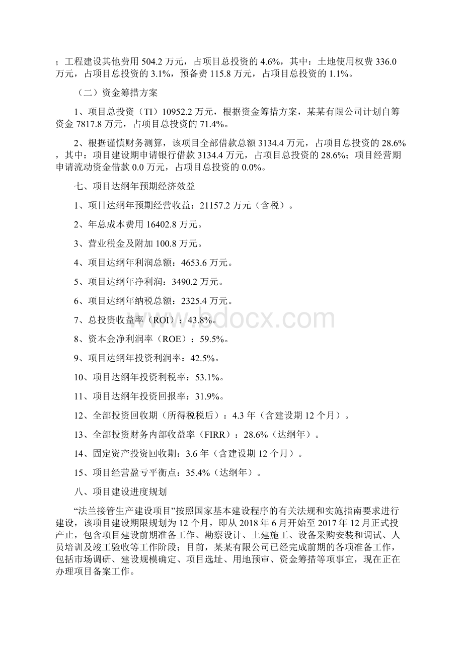 法兰接管项目立项申请报告Word文档下载推荐.docx_第3页