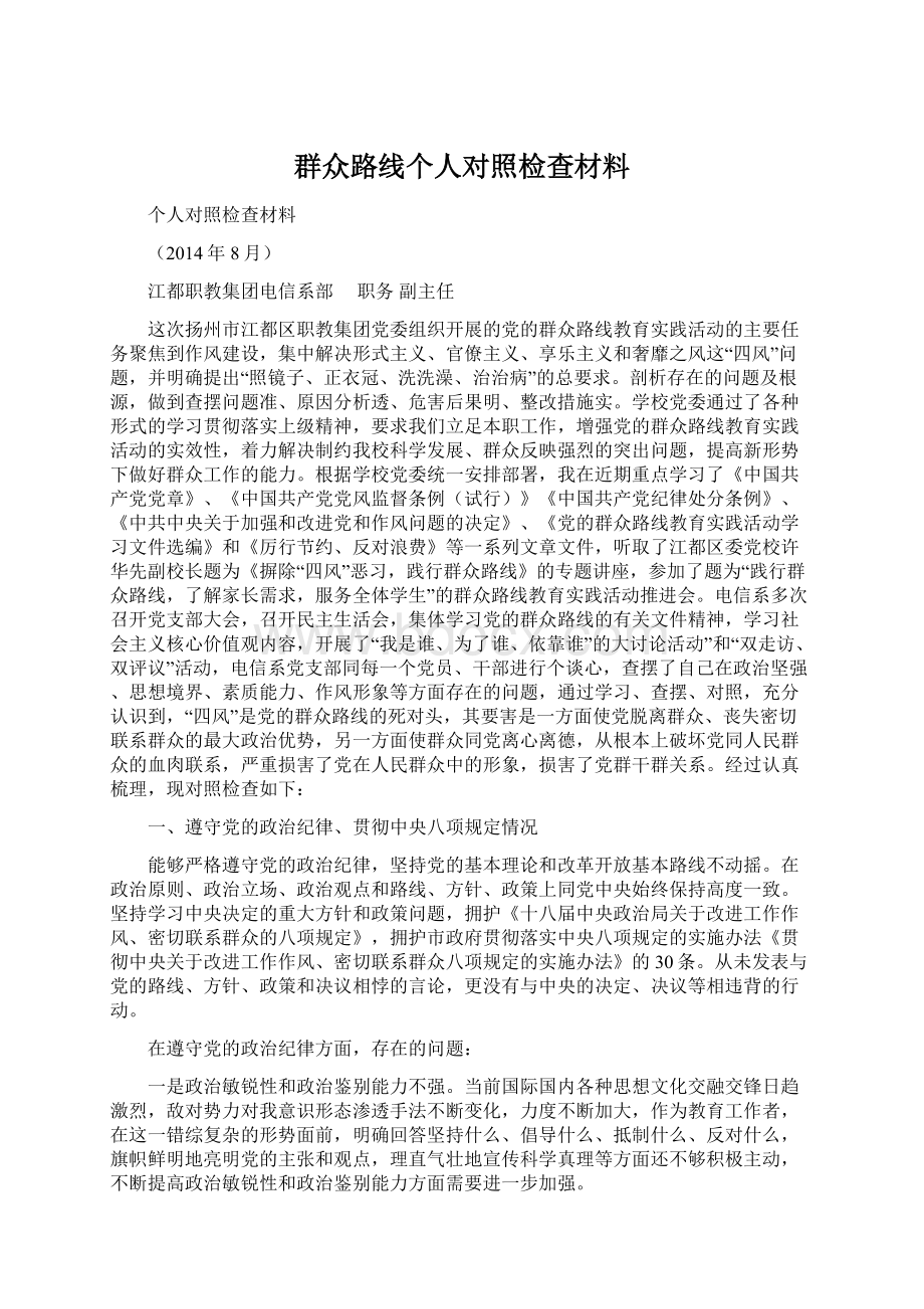 群众路线个人对照检查材料.docx_第1页