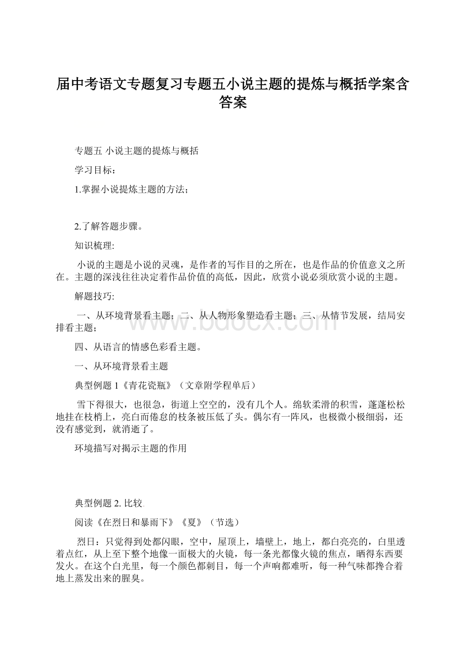 届中考语文专题复习专题五小说主题的提炼与概括学案含答案.docx_第1页