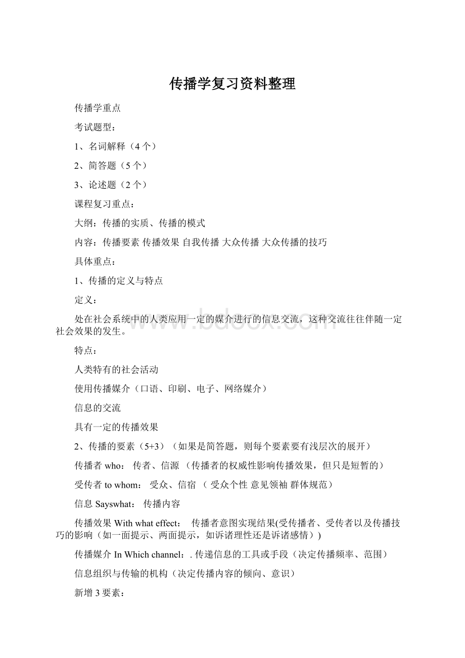 传播学复习资料整理.docx_第1页