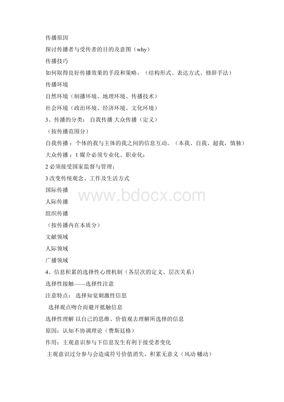 传播学复习资料整理.docx_第2页