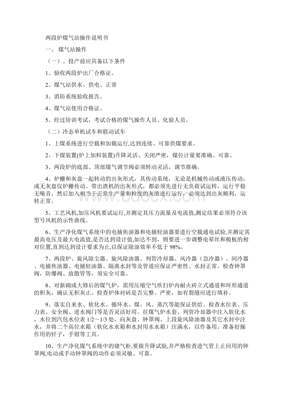 两段煤气发生炉煤气站操作规程煤气发生炉粉煤煤气发生炉煤气.docx_第2页