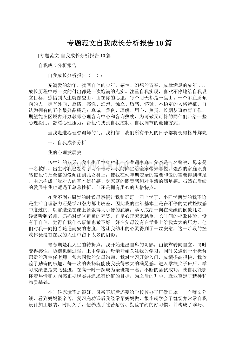 专题范文自我成长分析报告10篇Word格式.docx