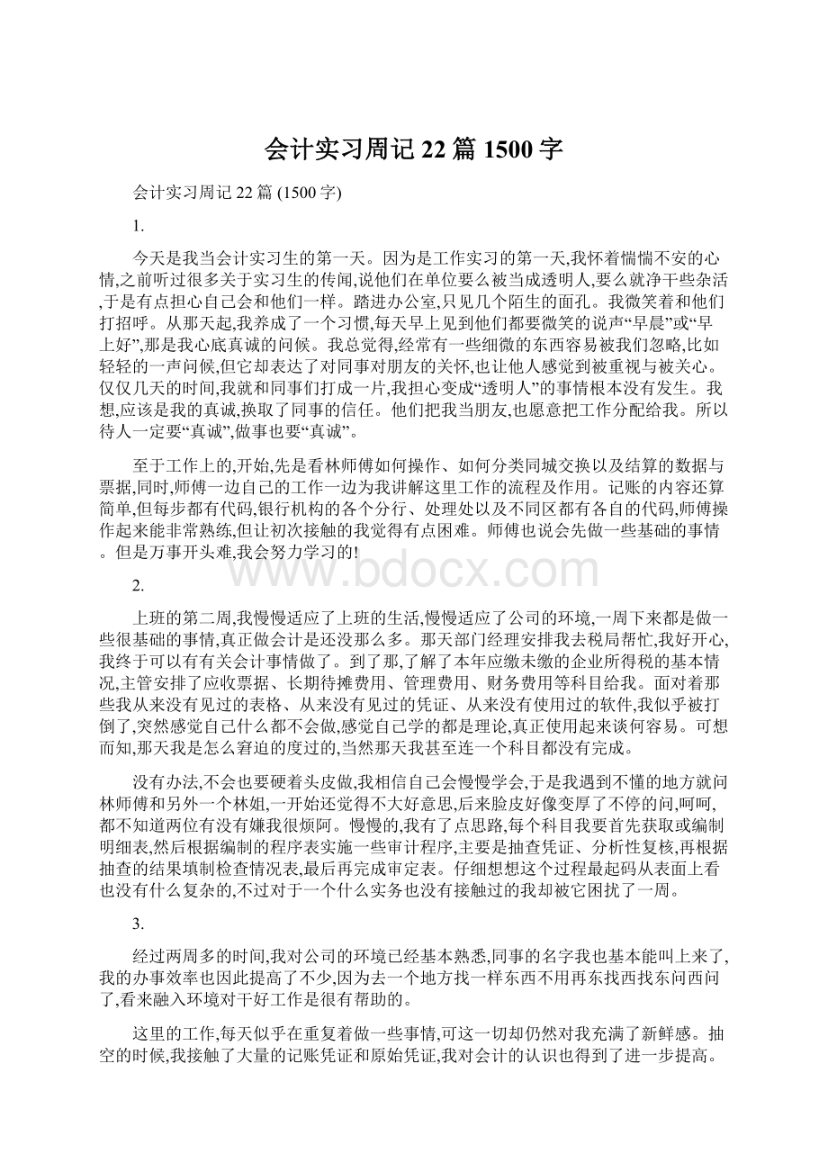 会计实习周记22篇 1500字.docx_第1页