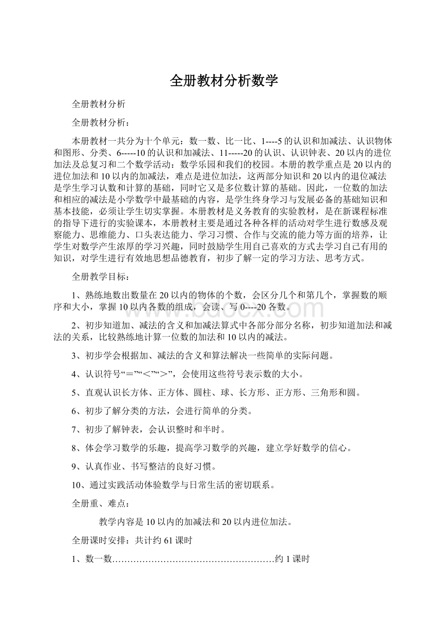 全册教材分析数学Word文档格式.docx